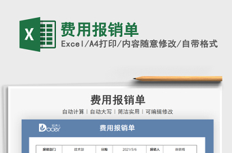 2022費(fèi)用報(bào)銷單免費(fèi)下載