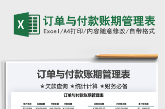2022訂單與付款賬期管理表免費下載