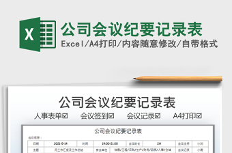 2021公司會(huì)議紀(jì)要記錄表免費(fèi)下載