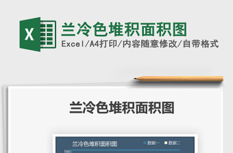 2021蘭冷色堆積面積圖免費(fèi)下載