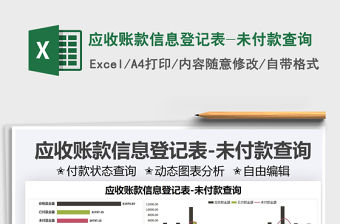 2022應(yīng)收賬款信息登記表-未付款查詢免費下載