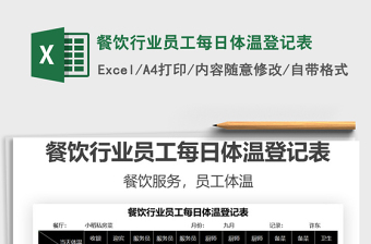 2022餐飲行業(yè)員工每日體溫登記表免費下載