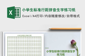 小學(xué)生標(biāo)準(zhǔn)行距拼音生字練習(xí)紙免費下載