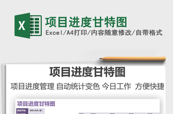 2021項目進度甘特圖免費下載