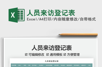 2021人員來(lái)訪登記表免費(fèi)下載