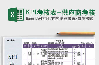 2022KPI考核表-供應商考核免費下載