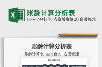 2022賬齡計(jì)算分析表免費(fèi)下載