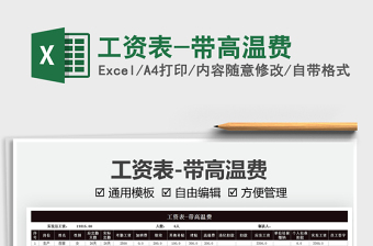 2021工資表-帶高溫費免費下載