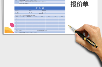 2022報(bào)價(jià)單免費(fèi)下載