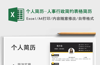 2021個(gè)人簡歷-人事行政簡約表格簡歷免費(fèi)下載