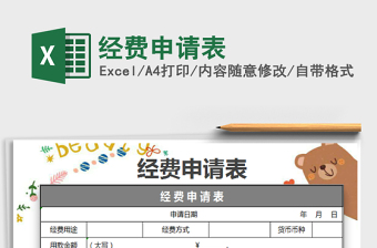 2022經(jīng)費(fèi)申請(qǐng)表免費(fèi)下載