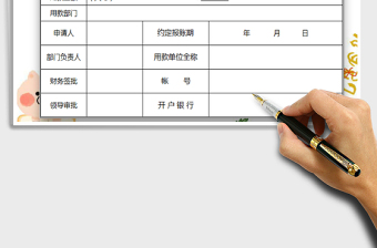 2022經(jīng)費(fèi)申請表免費(fèi)下載