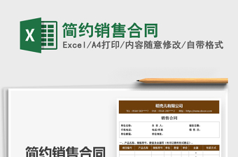 2021簡(jiǎn)約銷售合同免費(fèi)下載