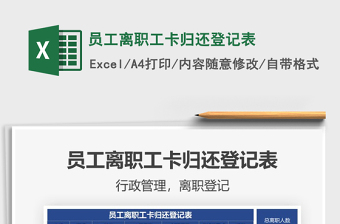 2022員工離職工卡歸還登記表免費(fèi)下載