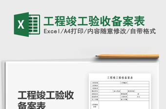 2021工程竣工驗(yàn)收備案表免費(fèi)下載