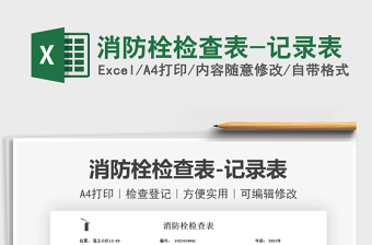 2021消防栓檢查表-記錄表免費(fèi)下載