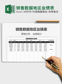 2022销售数据地区业绩表免费下载