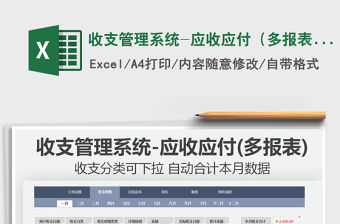 2022收支管理系統(tǒng)-應(yīng)收應(yīng)付（多報(bào)表）免費(fèi)下載