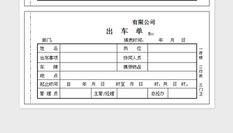 2022请假单、出车单模板免费下载