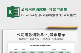 2022公司用款請款單-付款申請單免費(fèi)下載