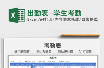 2021出勤表-學(xué)生考勤免費(fèi)下載
