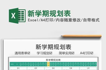 2022新學期規(guī)劃表免費下載