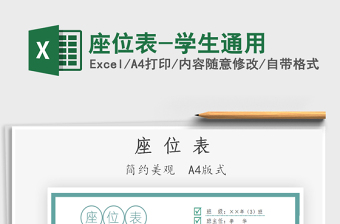 2022座位表-學(xué)生通用免費下載