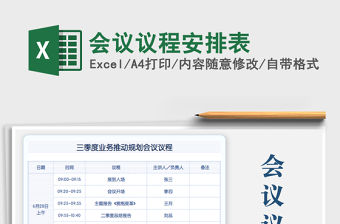 2022會議議程安排表免費下載