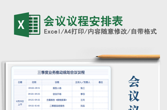 2022局領(lǐng)導(dǎo)會議活動安排表