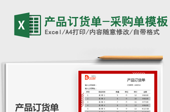 2021產品訂貨單-采購單模板免費下載