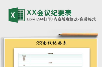 2022XX會議紀(jì)要表免費下載