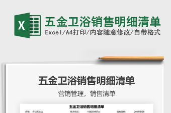 2022五金衛浴銷售明細清單免費下載