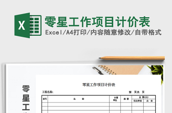 零星工作項(xiàng)目計(jì)價(jià)表免費(fèi)下載