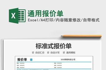2021通用報(bào)價(jià)單免費(fèi)下載