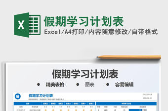 2021假期學習計劃表免費下載