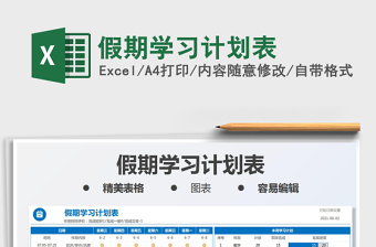 2021假期學(xué)習(xí)計(jì)劃表免費(fèi)下載