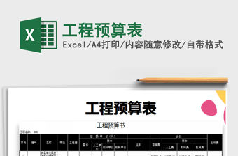 2022工程預算表免費下載