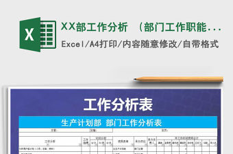 XX部工作分析 （部門工作職能）帶公式模板免費下載