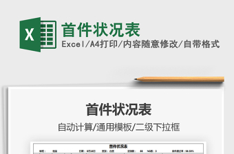 2021首件狀況表免費下載