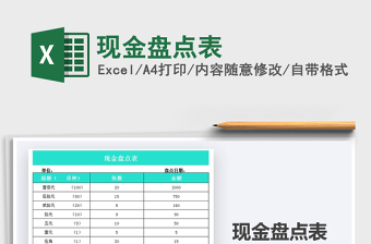 2022現(xiàn)金盤點表免費下載