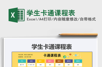 2021學生卡通課程表免費下載