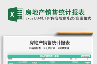 2022房地產(chǎn)銷售統(tǒng)計報表免費下載