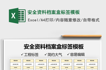 2021安全資料檔案盒標簽模板免費下載