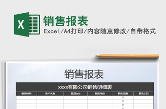 2022銷售報(bào)表免費(fèi)下載