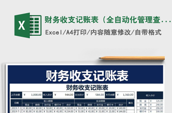 2022財(cái)務(wù)收支記賬表（全自動化管理查詢明細(xì)）免費(fèi)下載