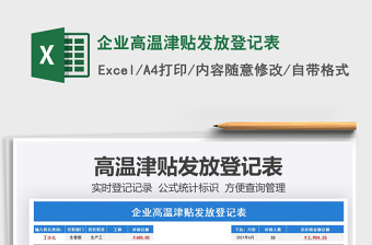 2021企業(yè)高溫津貼發(fā)放登記表免費下載