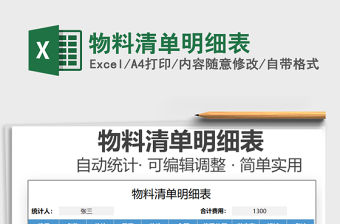 2021物料清單明細表免費下載