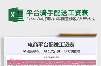 2021平臺(tái)騎手配送工資表免費(fèi)下載