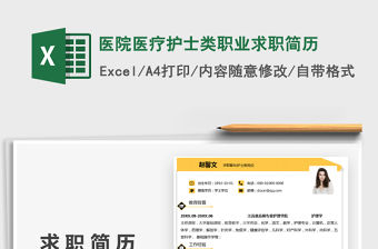 2022醫院醫療護士類職業求職簡歷免費下載