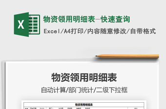 2021物資領(lǐng)用明細表-快速查詢免費下載